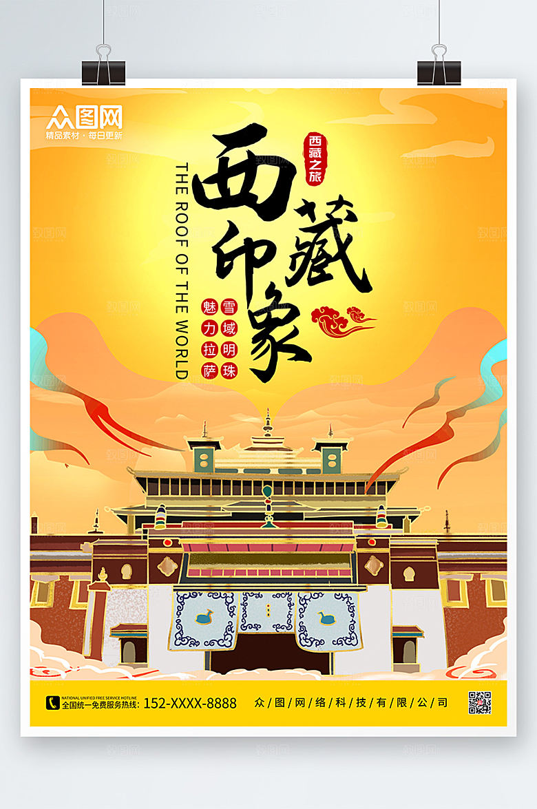 创意西藏插画国内旅游象海报