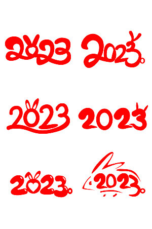 大气2023年红色艺术字