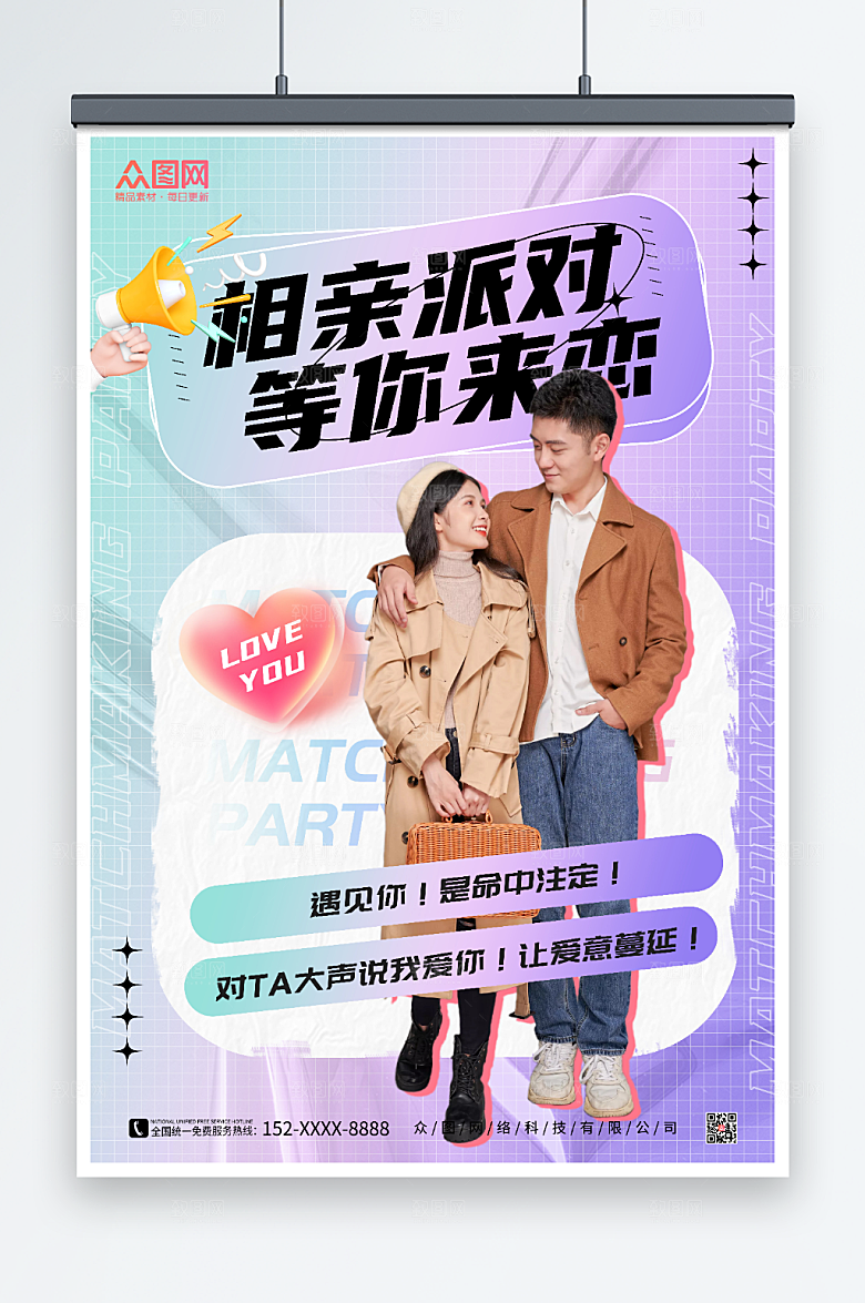紫色酸性风相亲派对宣传渐变海报
