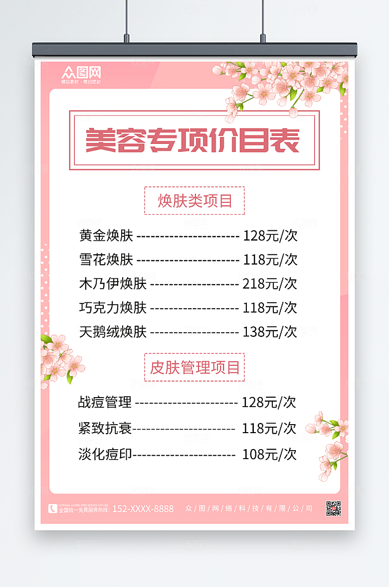 淡雅美容店皮肤管理价目表创意海报
