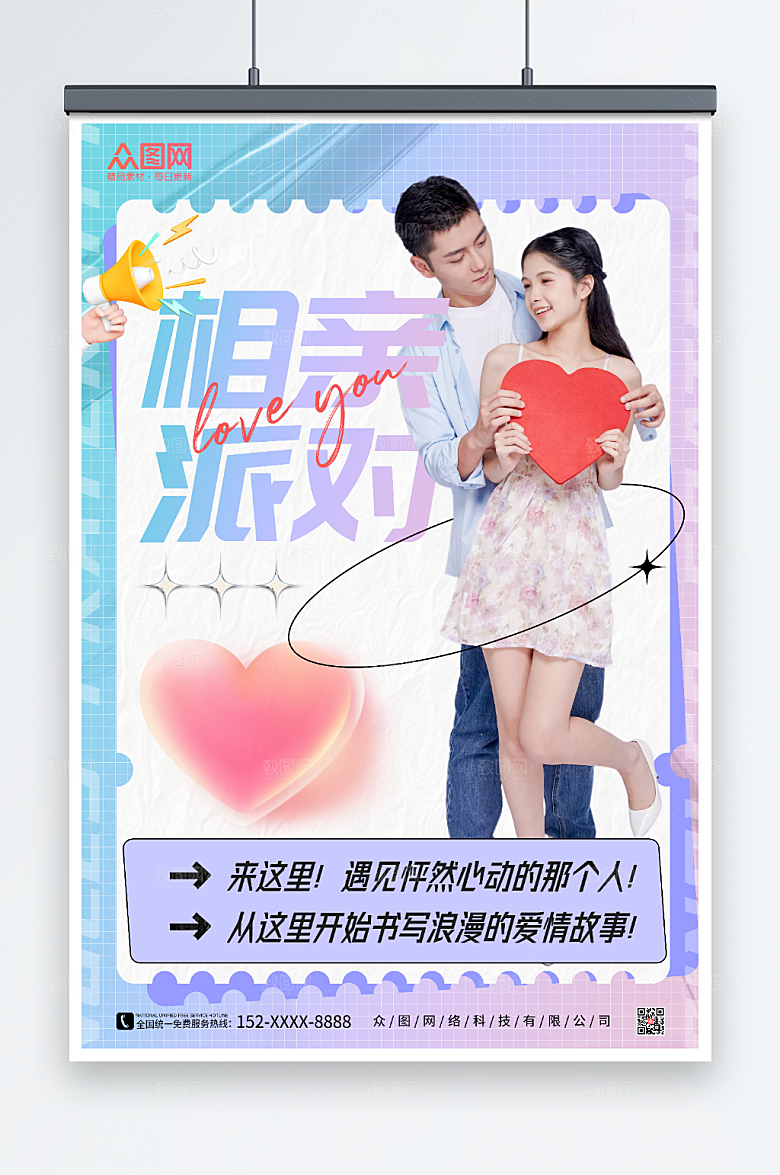 紫色简约相亲派对创意宣传海报