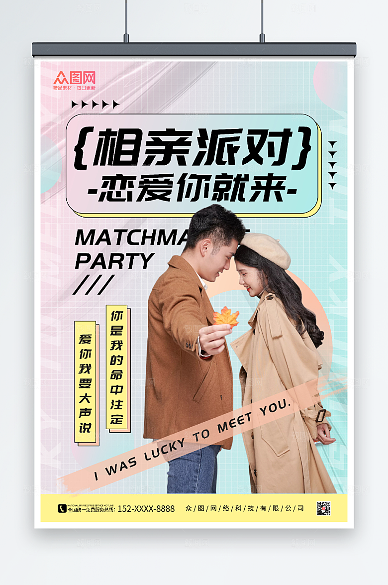 渐变酸性风相亲派对宣传大气海报