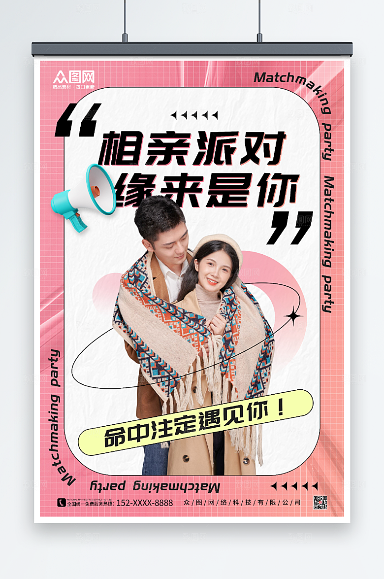 粉色淡雅相亲派对宣传创意海报