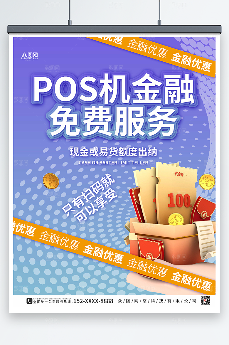现代紫色创意POS机金融宣传海报