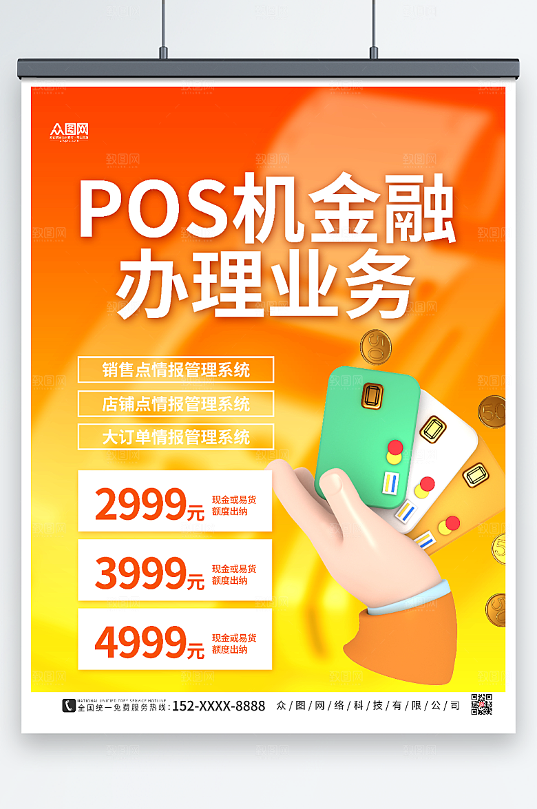橘黄大气POS机金融宣传温暖海报