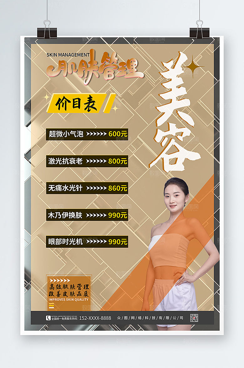 大气美容店皮肤管理价目表现代海报