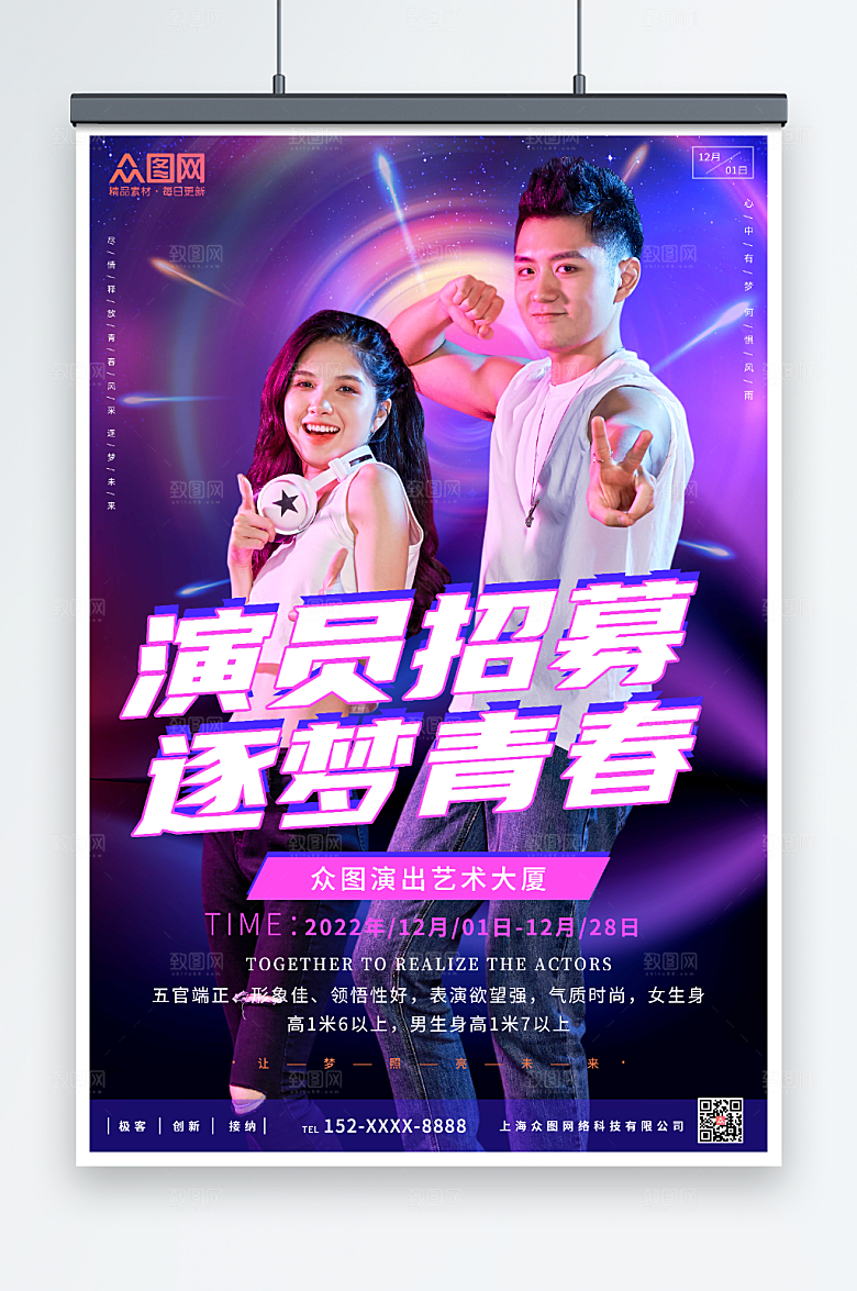 现代炫彩演员招募人物紫色海报