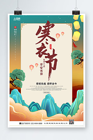 大气传统元素中国风寒衣节创意海报