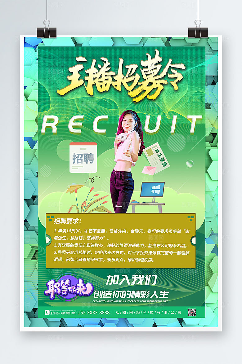 潮流主播招募人物绿色海报