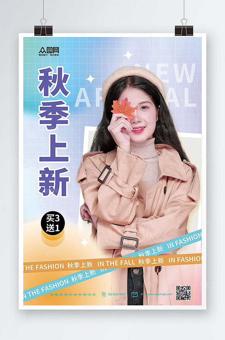 酸性秋季上新秋装上新渐变海报