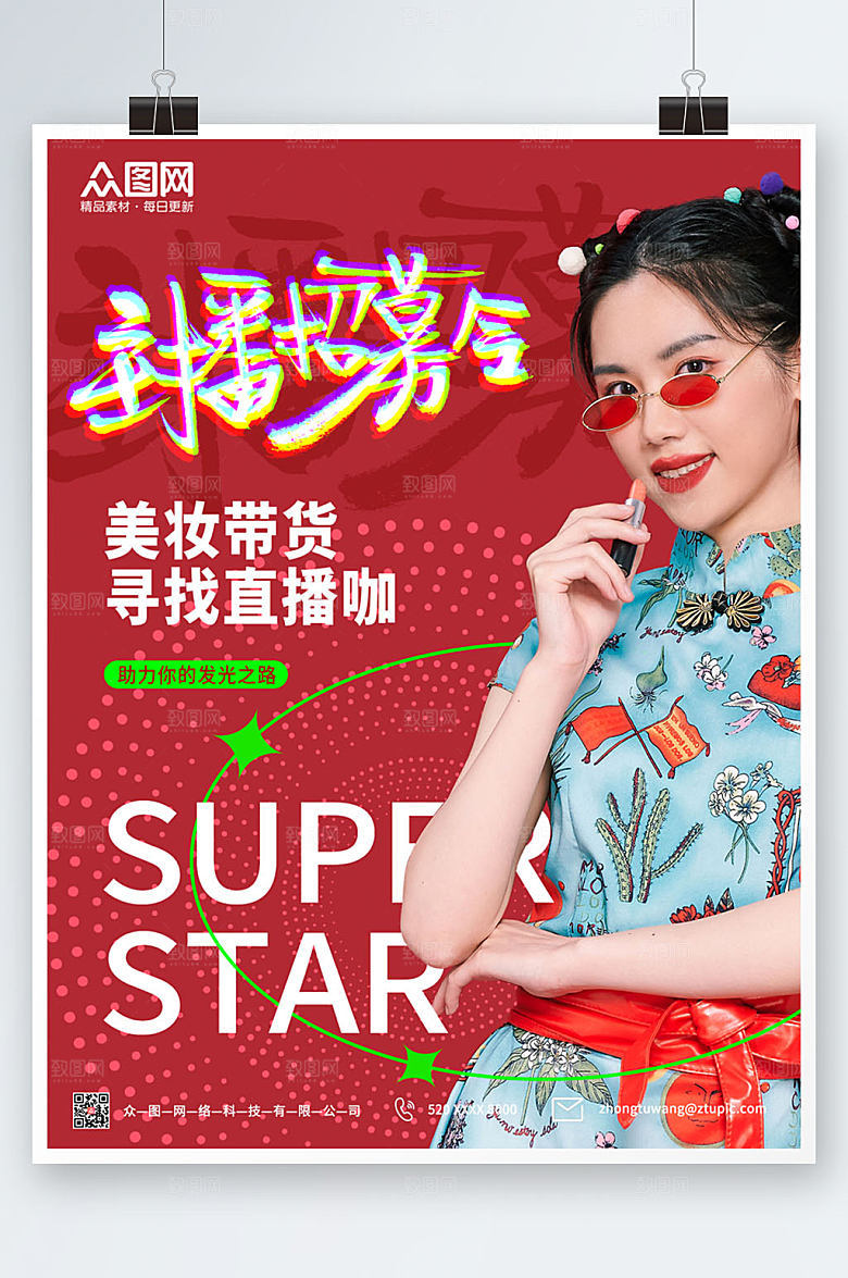 红色美妆主播招募人物现代海报