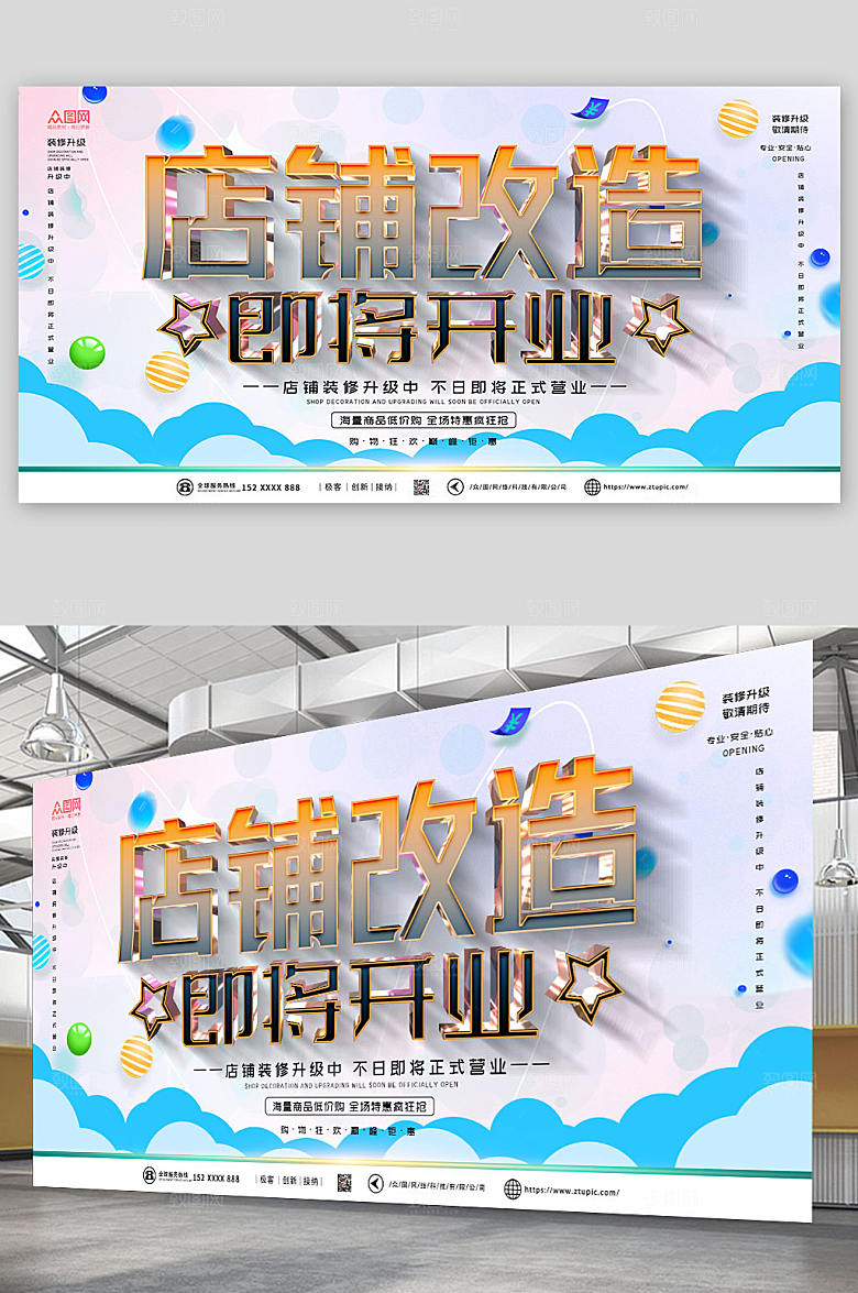 创新店铺装修升级敬请期高端展板