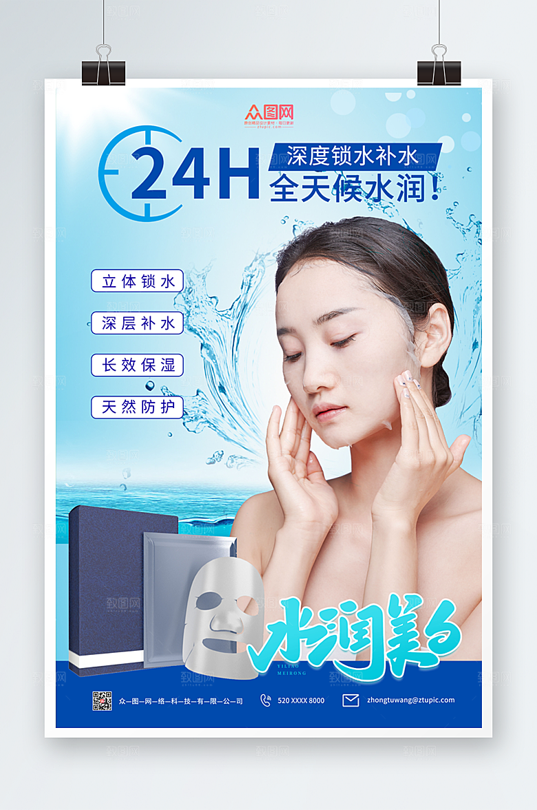蓝色深度补水美妆面膜大气海报