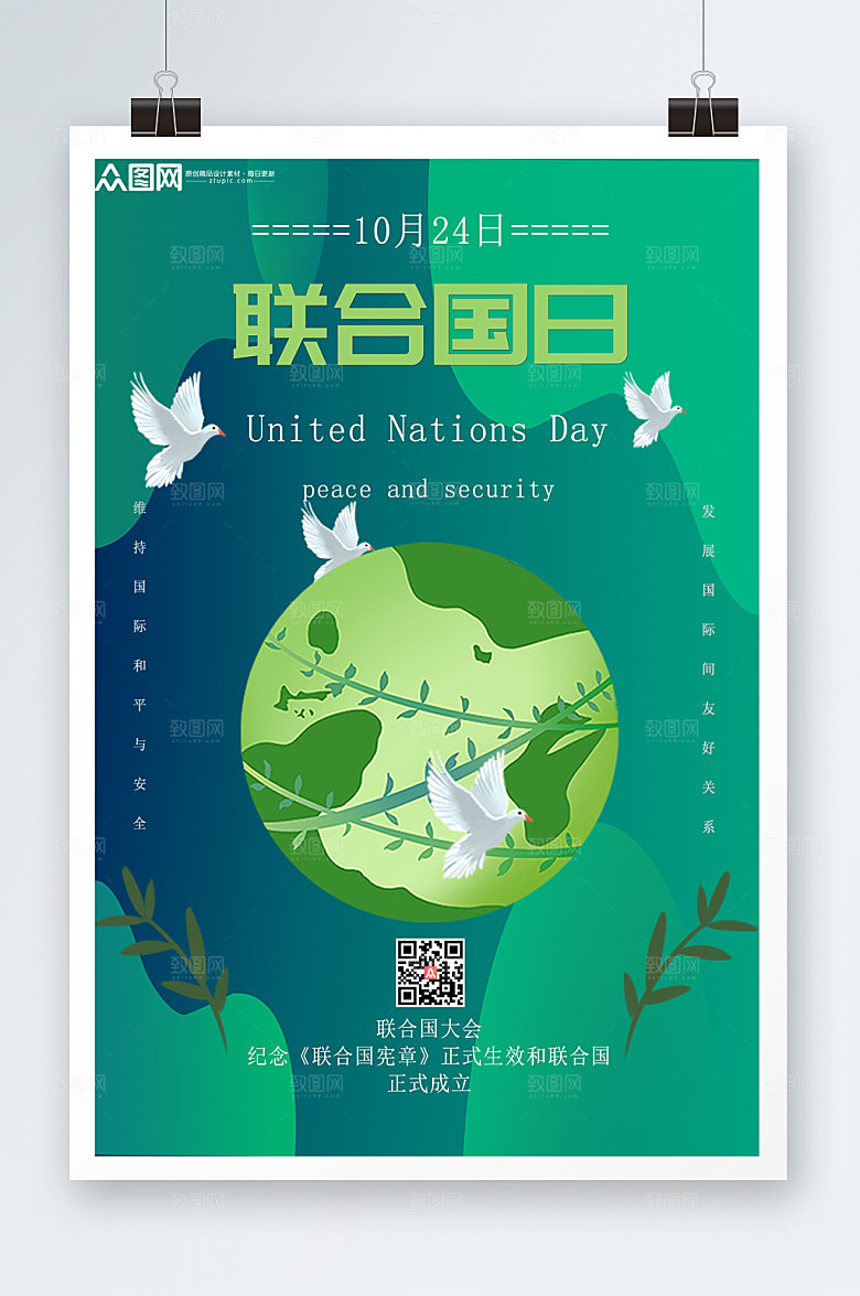 绿色大气复古风联合国日创意海报