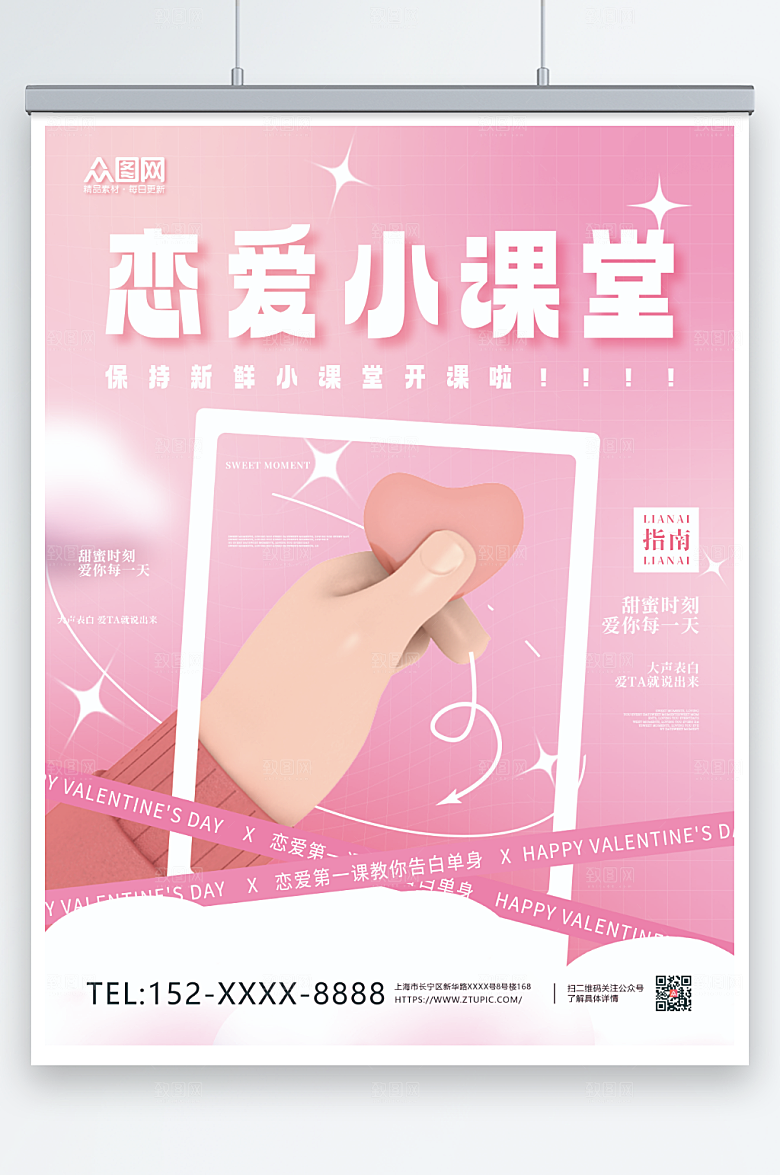 浪漫粉3D风格恋爱指南直播人物海报