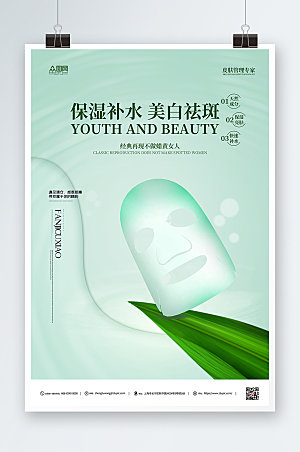 绿色补水保湿美妆面膜创意海报