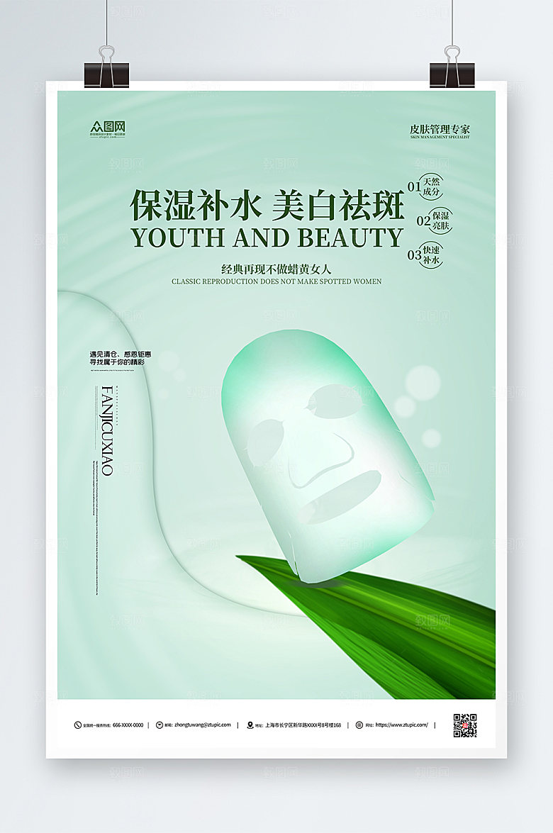 绿色补水保湿美妆面膜创意海报
