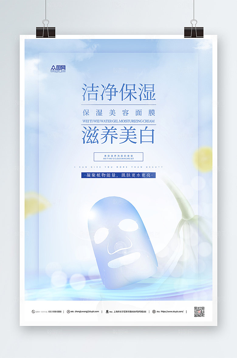 淡雅洁净美白美妆面膜蓝色海报