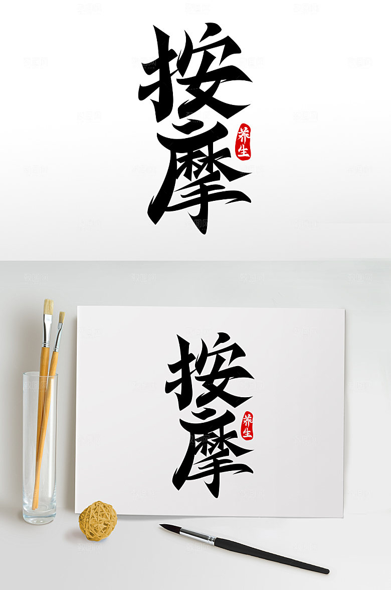 国风按摩传统医药日中医艺术字