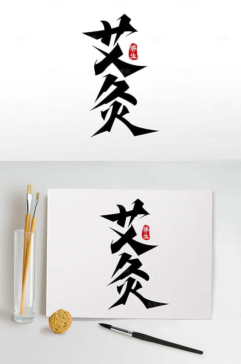 艺术艾灸世界传统医药日中医字体