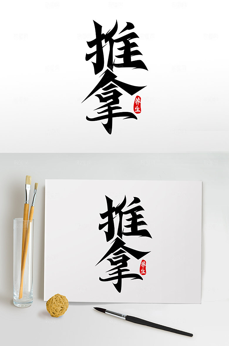 推拿艺术世界传统医药日中医字体