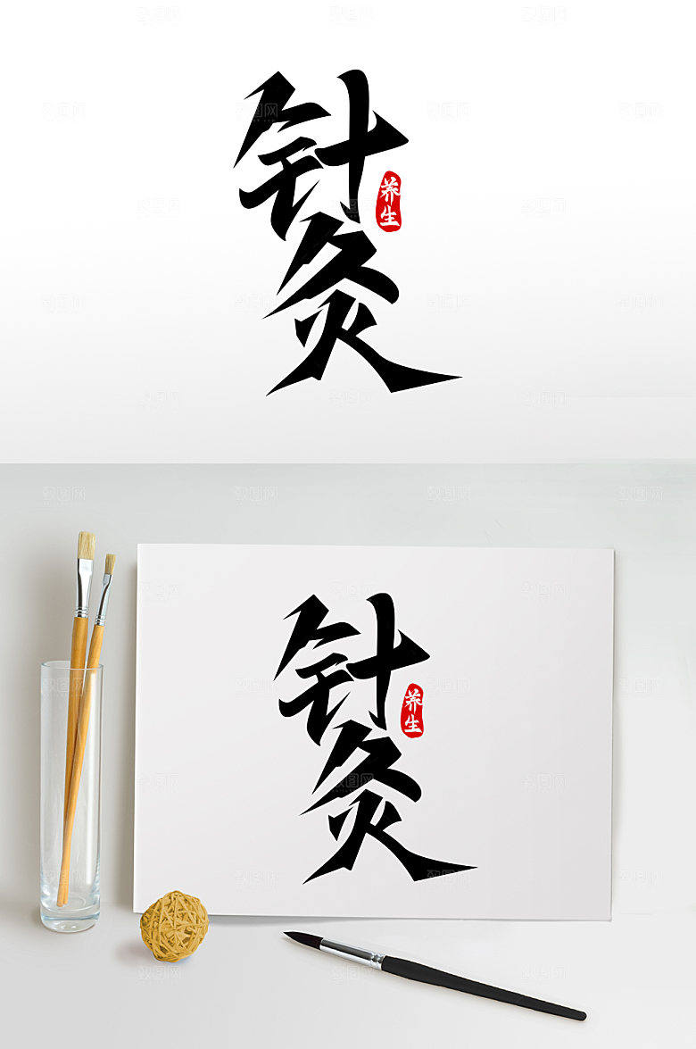 毛笔针灸世界传统医药日大气艺术字
