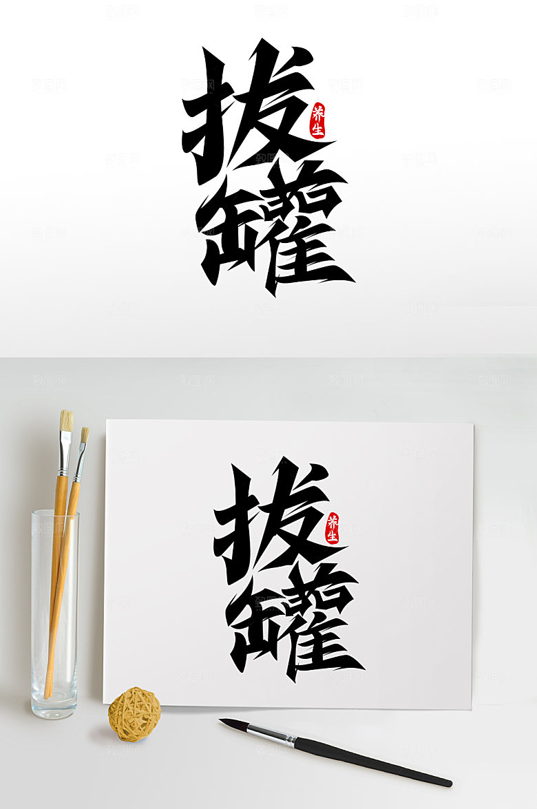 毛笔拔罐世界传统医药日创意艺术字
