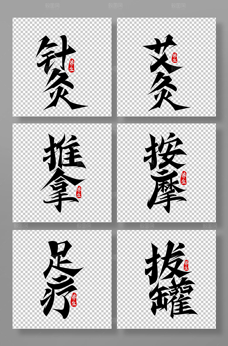 现代养生世界传统医药日创意艺术字