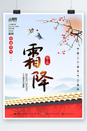 中国风古风二十四节气大气霜降海报