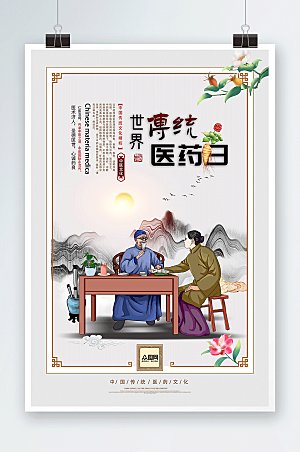 中国风精髓世界传统医药日创意海报