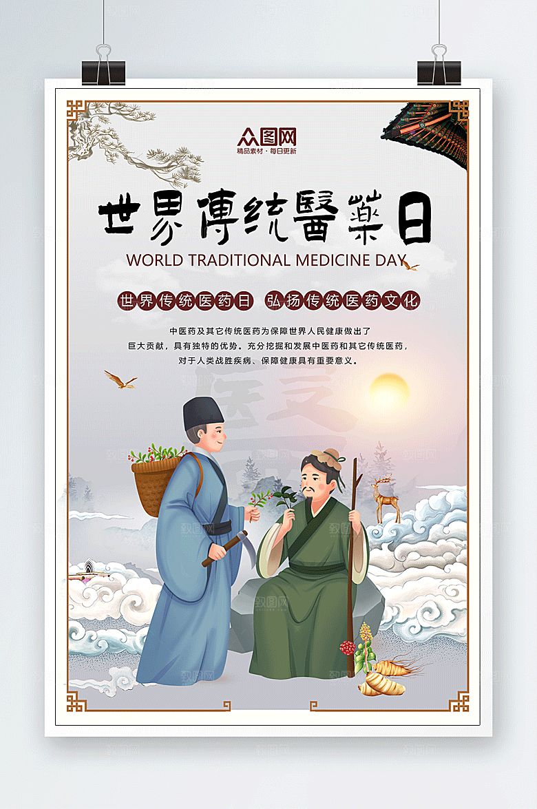 大气古香世界传统医药日中式海报