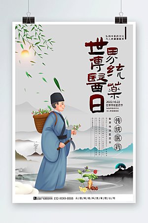 中式水墨风世界传统医药日创意海报