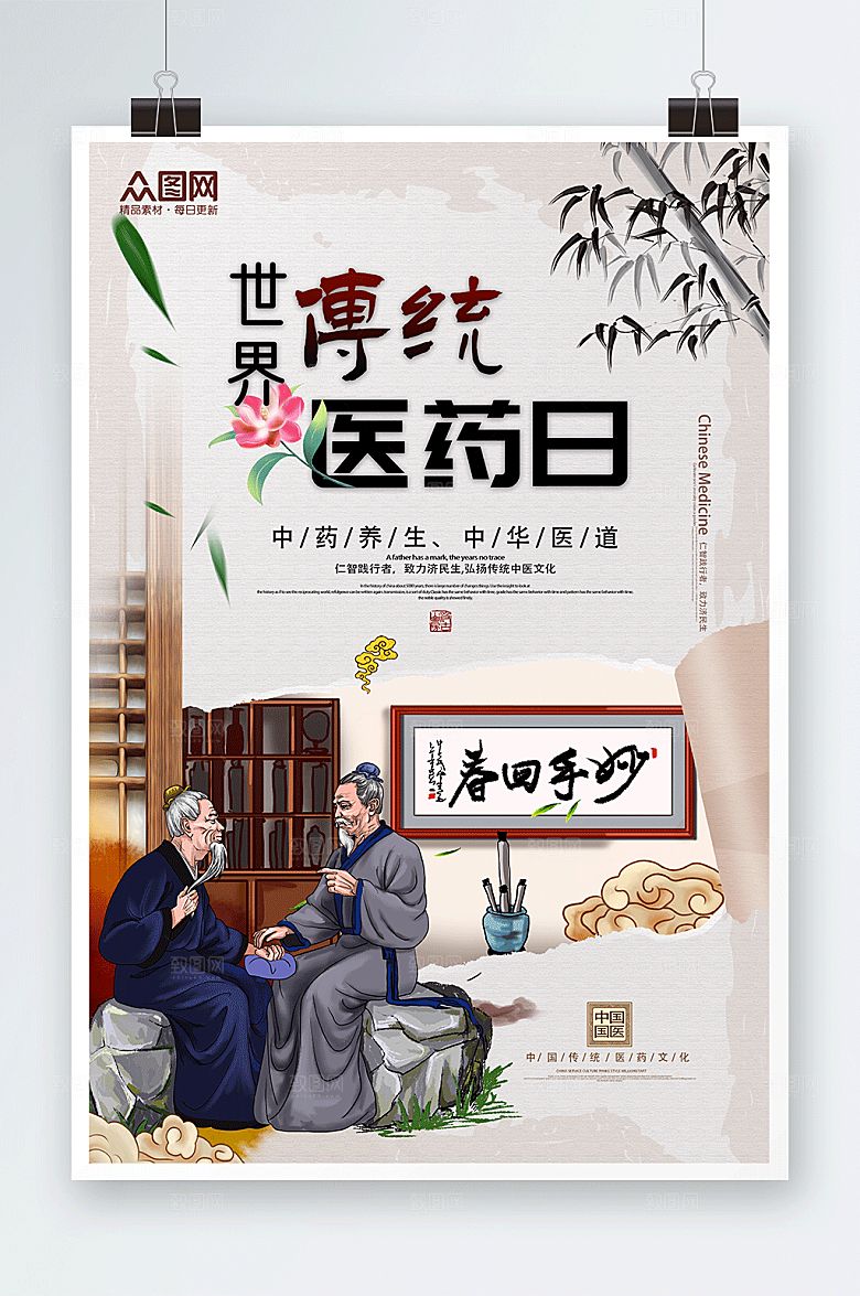 中式中医世界传统医药日大气海报