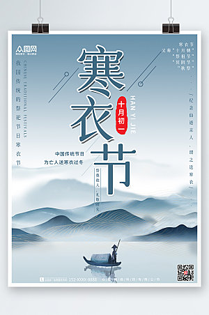 淡雅中国传统节日寒衣节中式海报