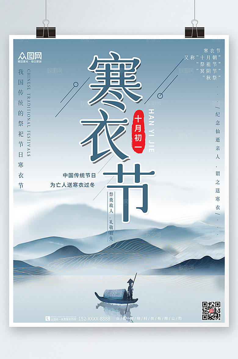 淡雅中国传统节日寒衣节中式海报