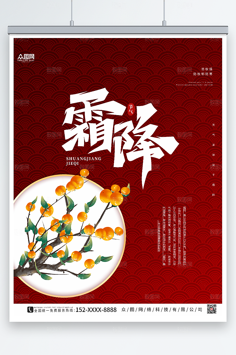 深红色大气二十四节气霜降创意海报