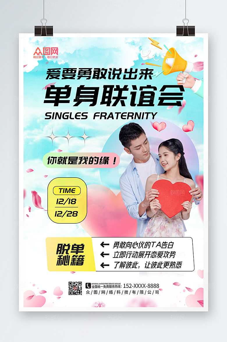 简洁炫酷单身联谊会现代海报