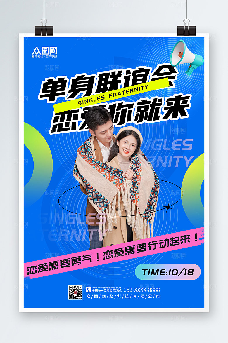 时尚炫酷单身联谊会大气海报