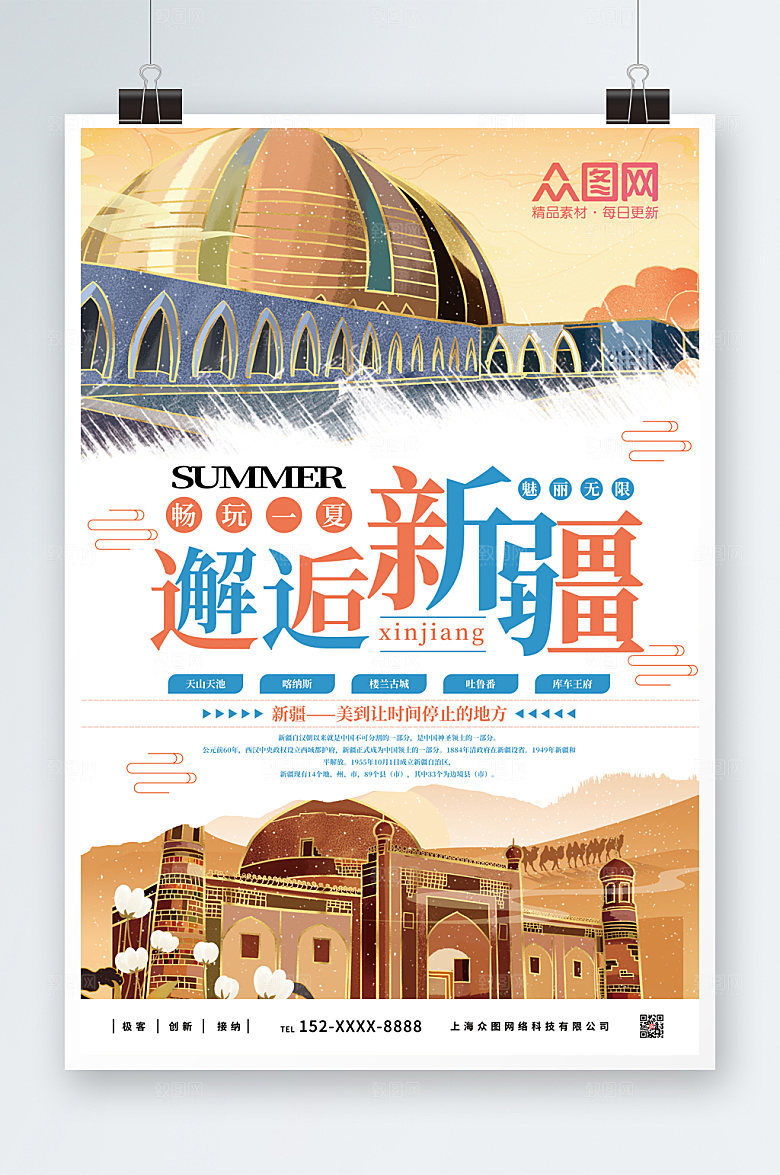 手绘风国内旅游新疆印象国潮海报