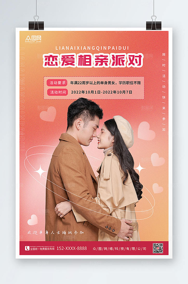 橙色恋爱相亲派对宣传创意海报