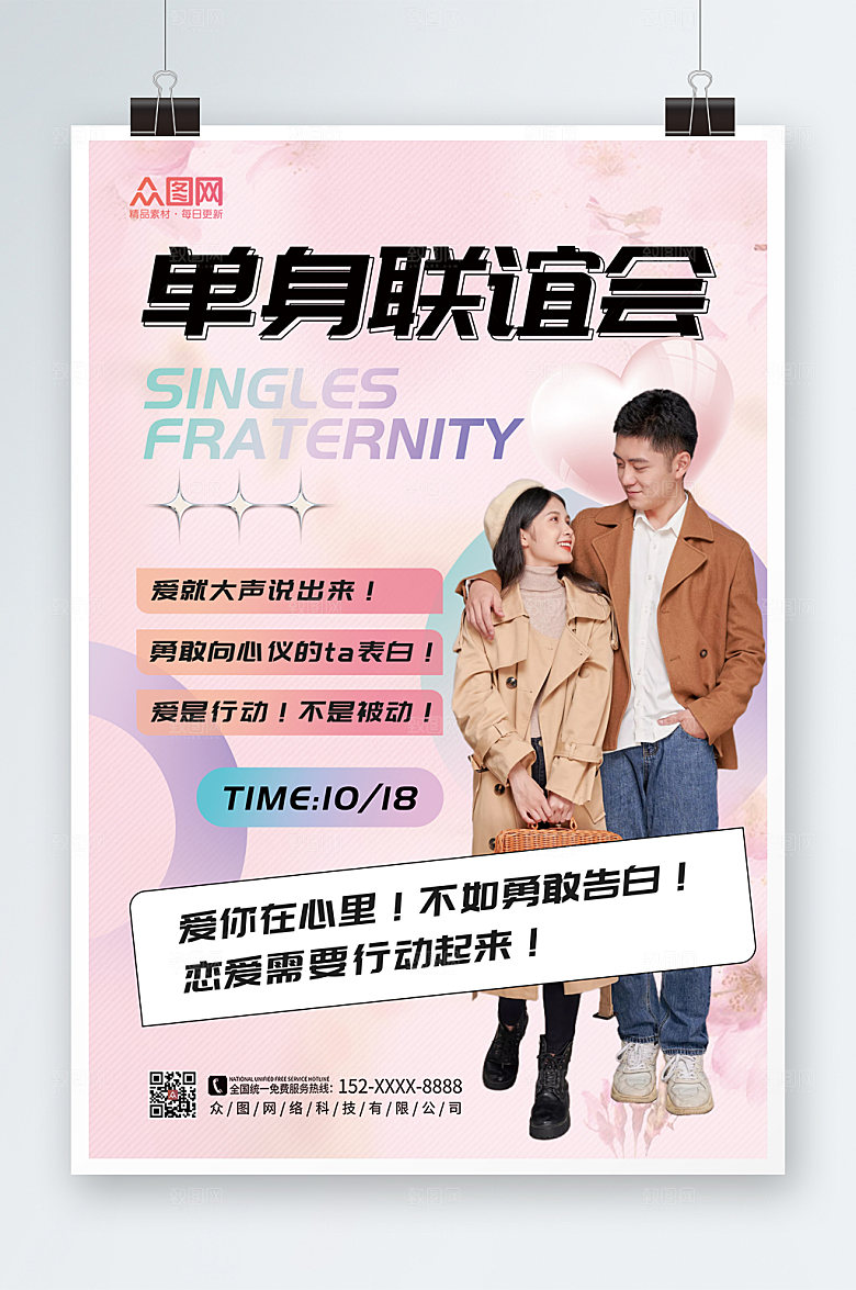 时尚单身联谊会创意海报