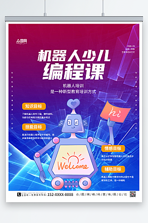 炫酷紫机器人少儿编程课现代海报