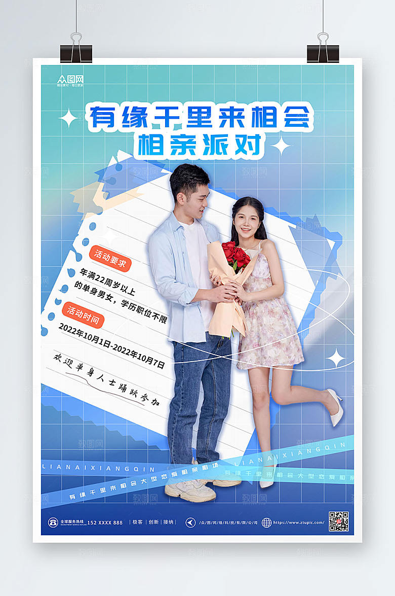大气恋爱相亲派对宣传淡雅海报
