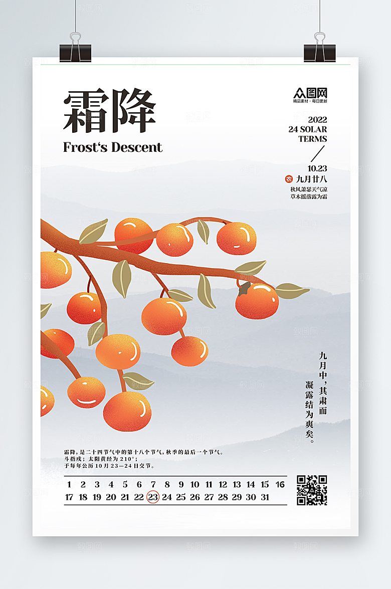 中式传统二十四节气霜降创意海报