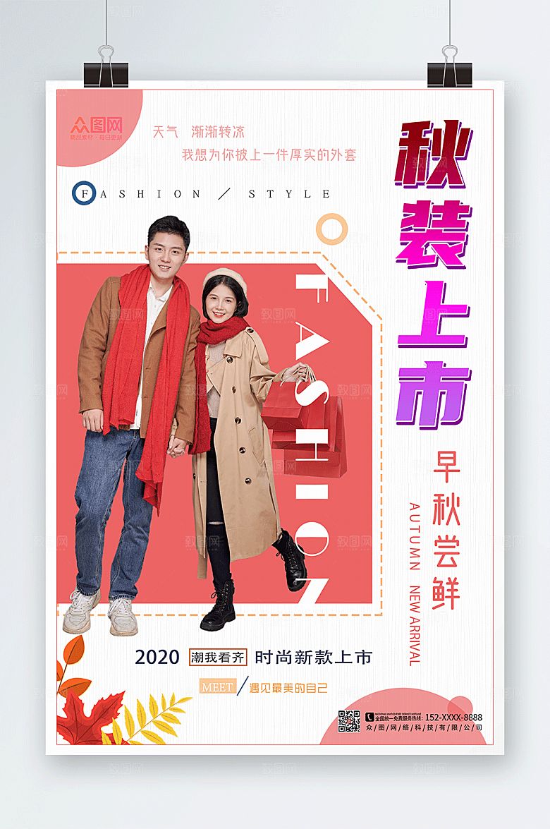现代秋装上市秋装上新宣传大气海报