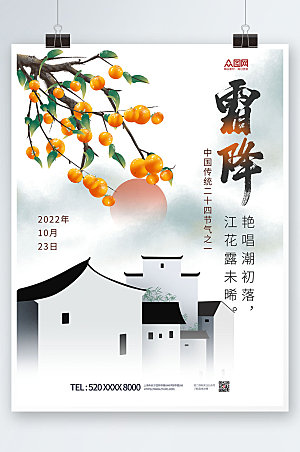 传统中国风二十四节气霜降海报中式