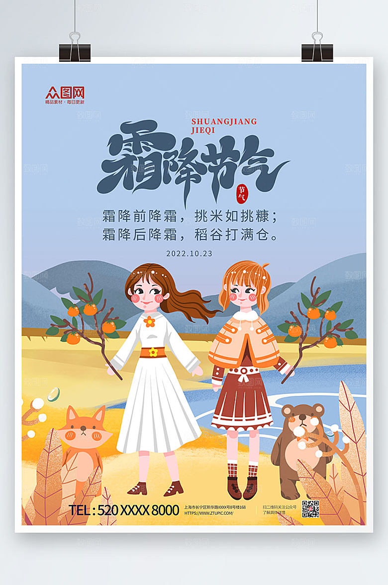 时尚插画风二十四节气霜降大气海报