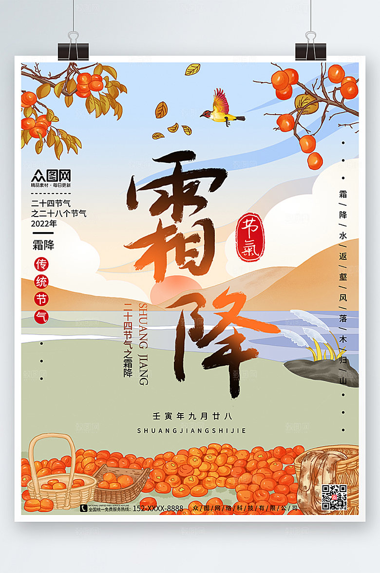 手绘卡通橙调霜降创意海报