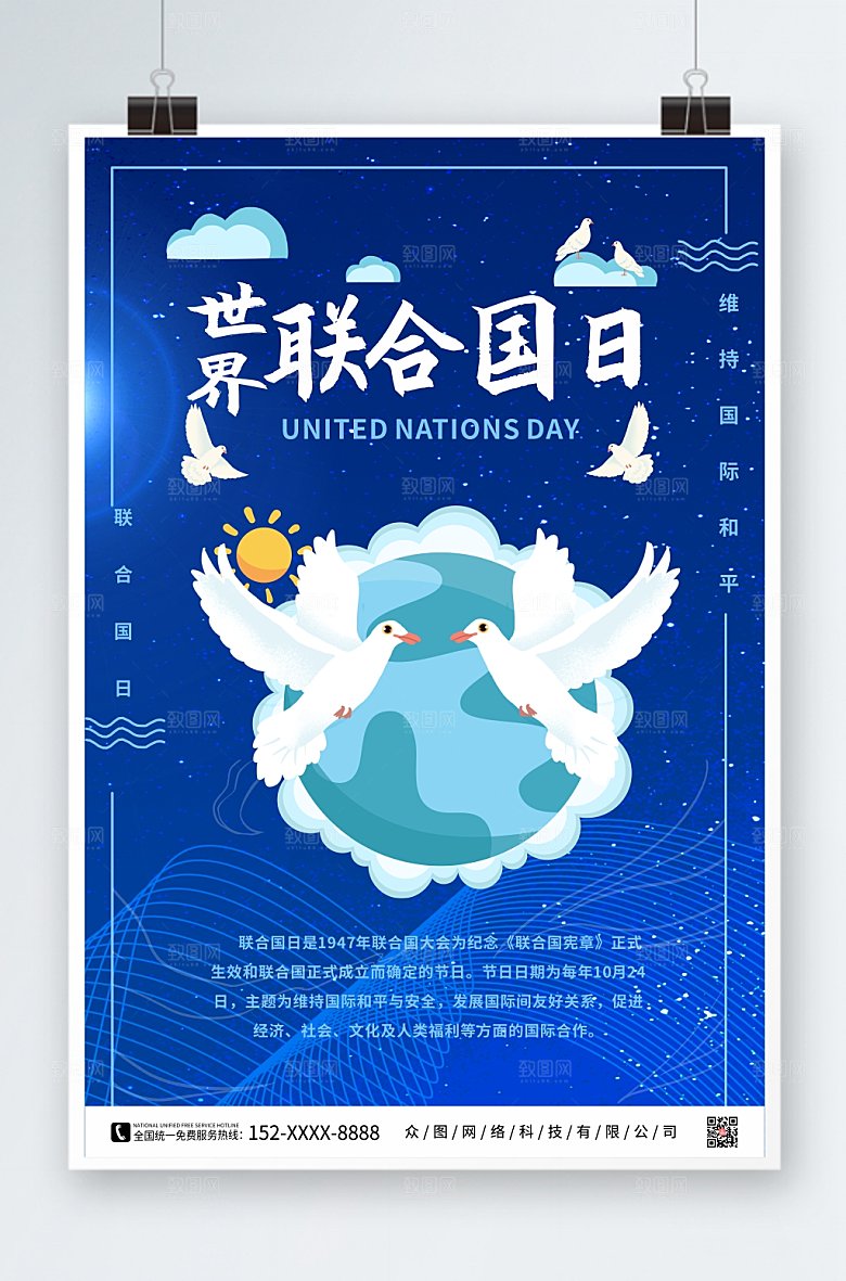 蓝色大气联合国日宣传现代海报