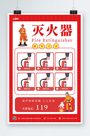 红色消防灭火器使用步骤方法手绘海报